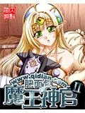 魔王神官和勇者美少女