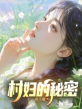 村子的秘密小说