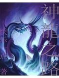 神龙之光