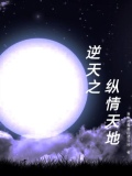 逆天之纵情天地百度百科