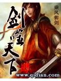 剑噬天下