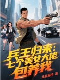 兵王的七个姐姐