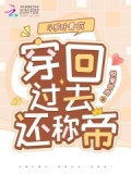 斗罗叶骨衣：穿回过去，还称帝？