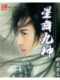 星舞九神TXT下载