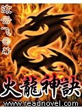 火龙诀功法
