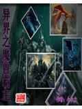 异界之魔兽争霸