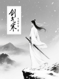 剑气寒对句