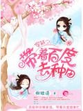 穿越之我带曽夫去种田