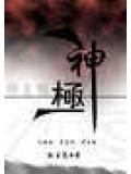 神极鹤古贴