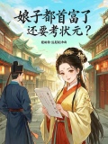 娘子有钱小说
