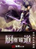 厨魔香港