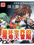 崩坏世界的传奇大冒险小说