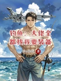 b站钓鱼大佬
