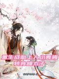 重生成心上人小青梅,转身嫁太子免费阅读