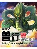 异界之兽行