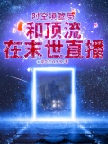 时空位面管理局