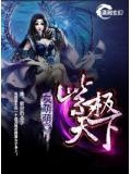 紫极天下完整版全文免费阅读