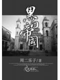 黑白帝国小说