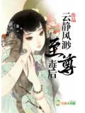 至尊毒后:嫡女归来 闻人小时