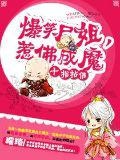 爆笑尸姐之惹佛成魔 小说