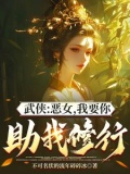综武:能看穿女侠恶念的我无敌了 在哪个平台更新