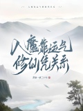 入魔靠运气修仙凭关系 最新章节 无弹窗