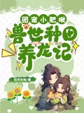 种田兽世当团宠