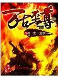 万古至尊太一生水