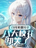 白月光提分手,八大校花却笑了免费下载