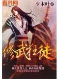 修仙狂徒武鹞结局