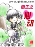 重生之心动加料版