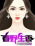 春野生香周凯小说TXT
