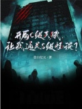 开局sss级天赋的我
