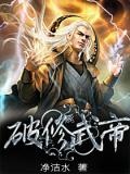 破修武帝 小说