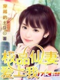 极品仙妻爱上我大结局