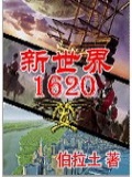 新世界1620TXT下载