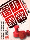 非常官道周天宇免费观看