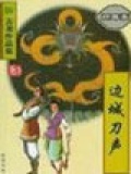 边城刀声王怜花结局