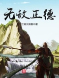 无敌正德全集免费观看
