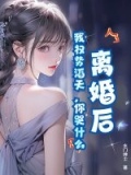 离婚后,我权势滔天,你哭什么 第331章