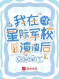 我在星际军校暴揍渣渣后被团宠了