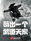 苟出一个武道天家