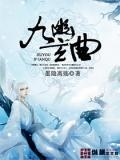 九幽仙曲