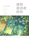 我和我喜欢的你完整版