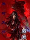 异世天邪 小说