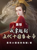 穿越五代十国做皇后