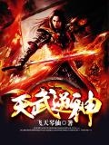 小说逆天武神全文免费阅读笔趣阁