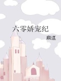 六零娇宠纪作者:麻逗