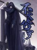 不灭修罗小说免费阅读