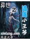 异世之逍遥小王爷 风流大帝_逐浪小说